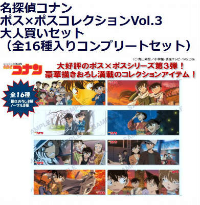 名探偵コナン　ポス×ポスコレクションVol.3　全16種入りコンプリートセット