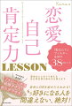 いつも相手に合わせすぎてうまくいかない…。こんな私じゃダメだ…もう一生一人かもしれない…。そんな負のスパイラルに陥ってしまったあなたに伝えたい！頑張らなくても、合わせなくても“恋愛自己肯定力”を身につければ運命の相手に出会える！ずっと愛され続ける！運命の人とめぐり会える自己肯定感の高め方を教えます。