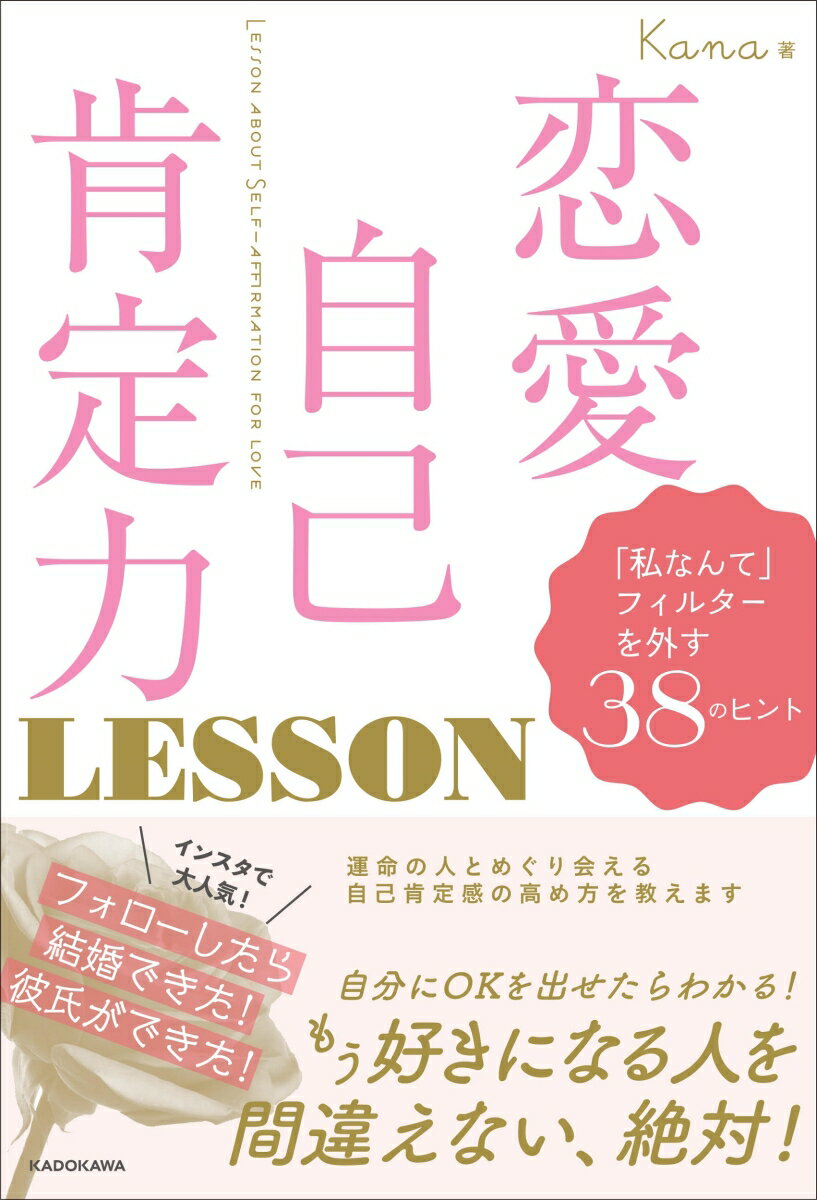 恋愛自己肯定力 LESSON 「私なんて」フィルターを外す38のヒント [ Kana ]のサムネイル