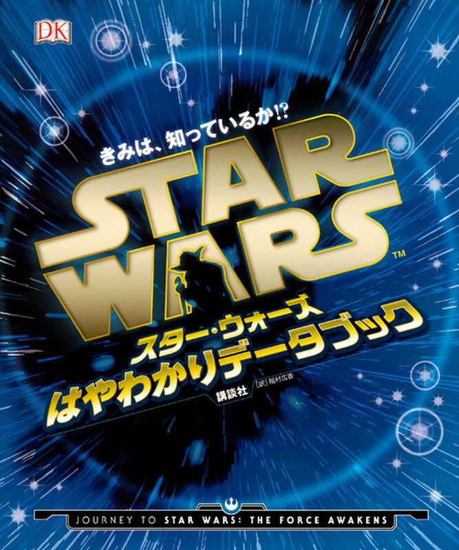 【謝恩価格本】きみは、知っているか！？　スター・ウォーズ　はやわかりデータブック