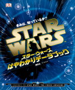 きみは、知っているか！？　スター・ウォーズ　はやわかりデータブック