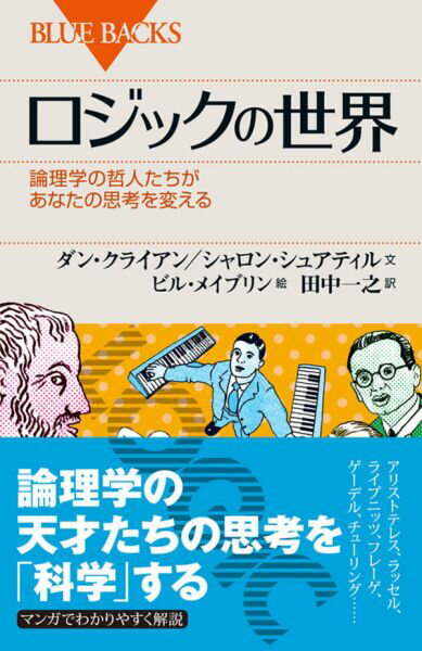 ロジックの世界　論理学の哲人たちがあなたの思考を変える