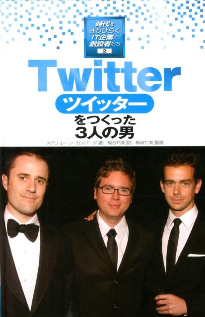 時代をきりひらくIT企業と創設者たち（2） Twitterをつくった3人の男