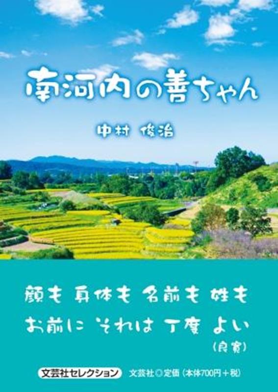 南河内の善ちゃん