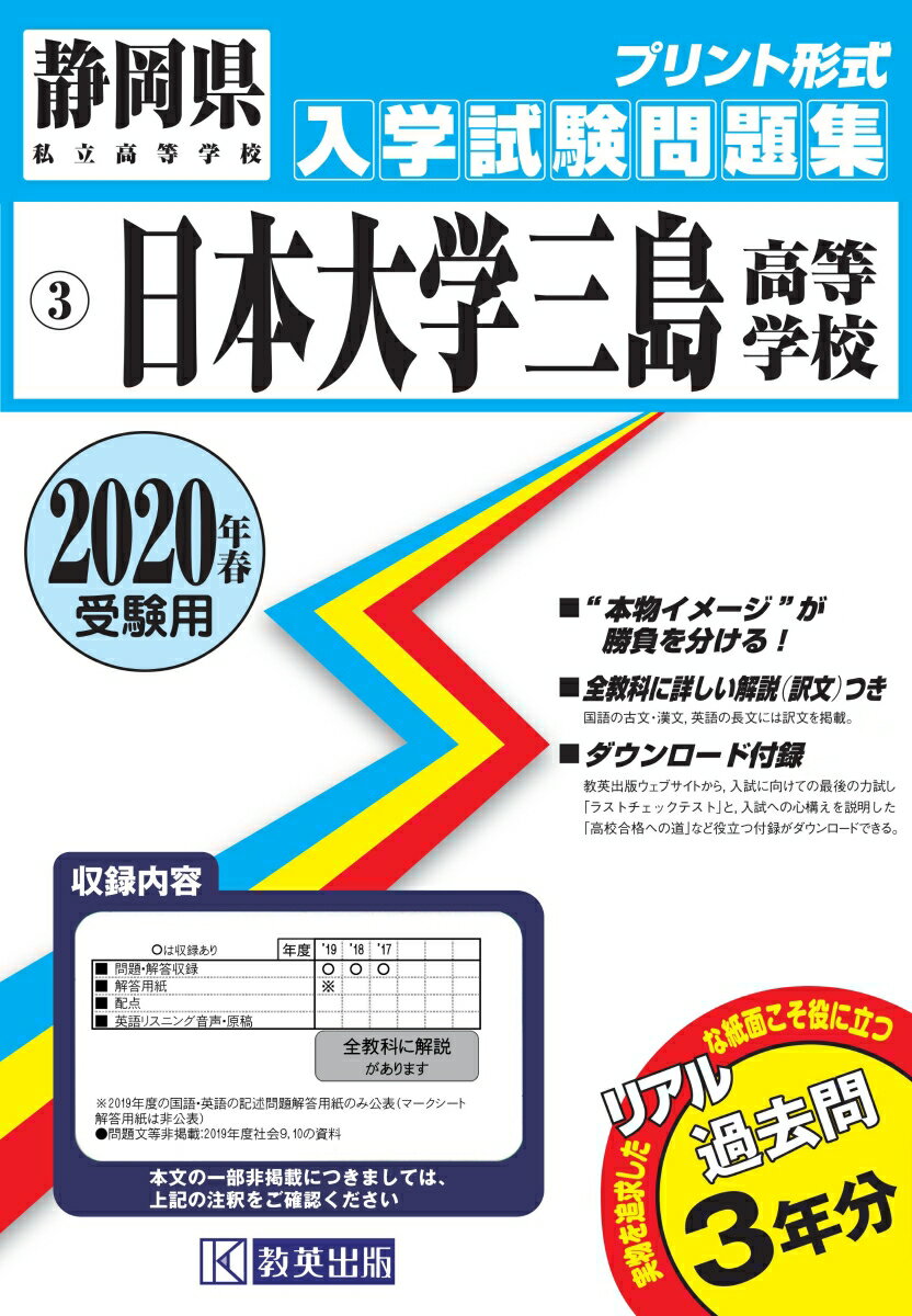 日本大学三島高等学校（2020年春受験用）