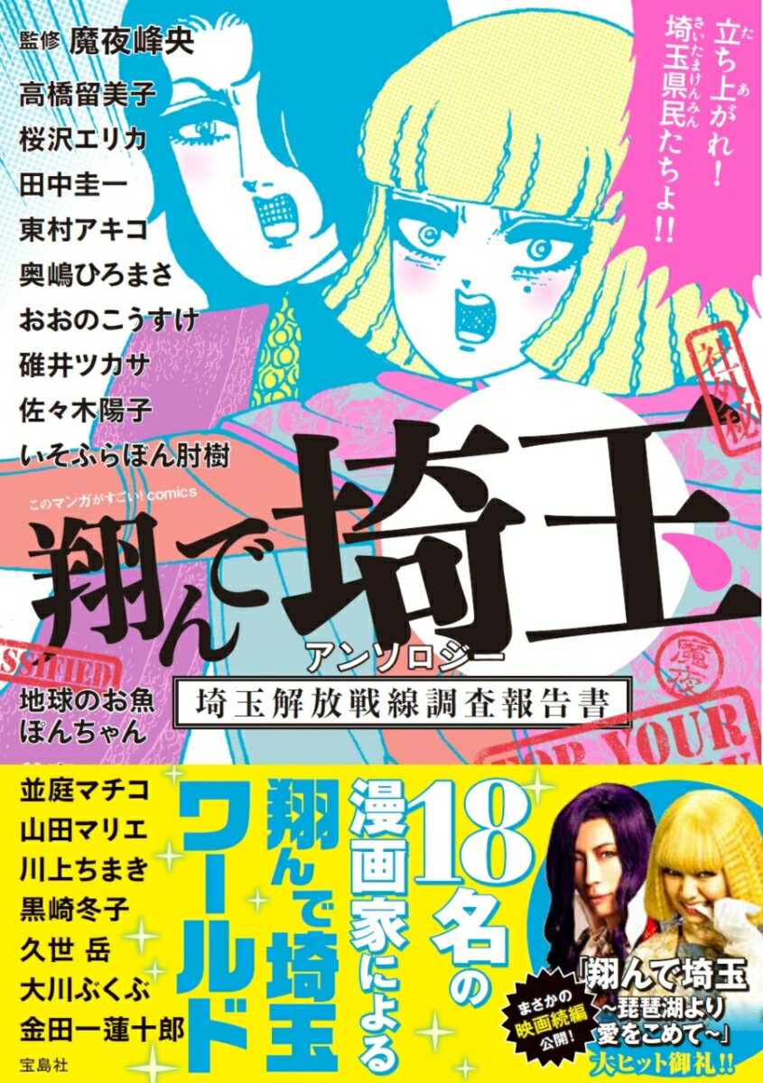 翔んで埼玉 アンソロジー 埼玉解放戦線調査報告書 （このマンガがすごい! comics） [ 魔夜 峰央 ]