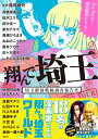 翔んで埼玉 アンソロジー 埼玉解放戦線調査報告書 （このマンガがすごい! comics） [ 魔夜 