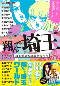 翔んで埼玉 アンソロジー 埼玉解放戦線調査報告書 （このマンガがすごい! comics） [ 魔夜 峰央 ]