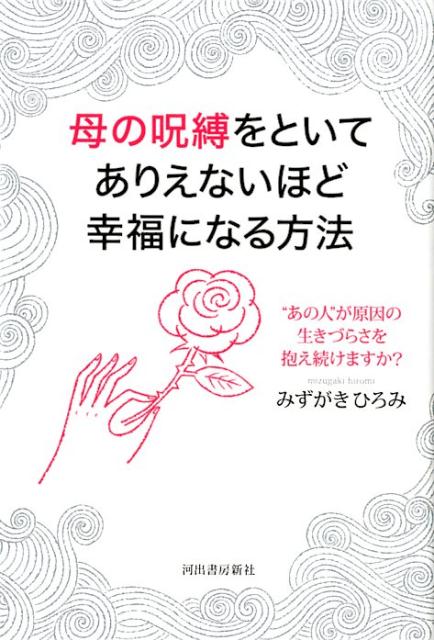 母の呪縛をといてありえないほど幸福になる方法