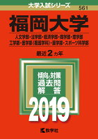 福岡大学（人文学部・法学部・経済学部・商学部・理学部・工学部・医学部〈看護学科〉（2019）