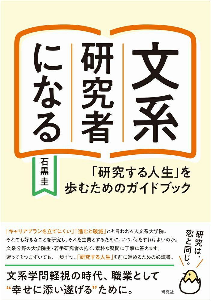 文系研究者になる