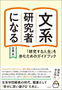 文系研究者になる 「研究する人生」を歩むためのガイドブック [ 石黒 圭 ]