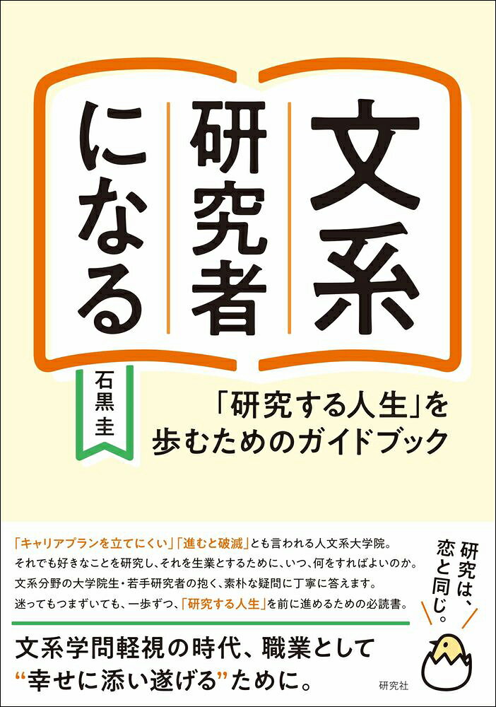 文系軽視の時代に、職業として研究を志す人のために

「キャリアプランを立てにくい」「進むと破滅」とも言われる文系大学院。それでも好きなことを研究し、それを生業とするために、いつ、何をすればよいのか。文系分野の大学院生・若手研究者の抱く、素朴な疑問に丁寧に答えます。迷ってもつまずいても、一歩ずつ、「研究する人生」を前に進めるための必読書。

＜目次＞
はじめに
研究者すごろく

序章　研究への道
0.1　研究は恋
0.2　研究者の一生
0.3　本書の対象者

第1章　決める（決断）
1.1　受験生の決断
1.2　大学院進学の準備
1.3　大学院進学後の考え方

第2章　考える（思考）
2.1　研究の基本
2.2　研究テーマの探索
2.3　研究課題の設定
2.4　考えるコツ

第3章　読む（文献）
3.1　文献を読む
3.2　文献データベースを調べる
3.3　引用の作法

第4章　調べる（調査）
4.1　調査とは何か
4.2　質的調査
4.3　量的調査
4.4　調査の実際
4.5　既存のデータの収集

第5章　話す（発表）
5.1　ゼミ発表
5.2　学会発表
5.3　面接

第6章　書く（執筆）
6.1　修士論文の執筆
6.2　学術論文の構成別執筆法
6.3　学術雑誌への投稿
6.4　投稿論文のチェック項目
6.5　査読者とのやりとり
6.6　博士論文の執筆

第7章　つながる（関係）
7.1　学内でつながる
7.2　学会でつながる
7.3　社会とつながる
7.4　デジタルでつながる

第8章　生きる（生活）
8.1　研究の中断
8.2　経済的な問題とキャリア
8.3　専任研究者として生きる

おわりに
参考文献
索引