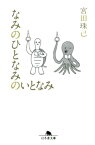 なみのひとなみのいとなみ （幻冬舎文庫） [ 宮田珠己 ]