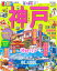 まっぷる神戸mini(’20) 990円