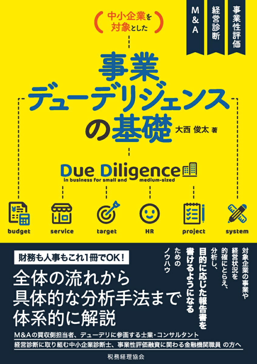 対象企業の事業や経営状況を的確に捉え、分析し 目的に応じた報告書を書けるようになる。全体の流れから分析手法まで体系的に解説。
第1部　事業デューデリジェンスの手順と手法
　第1章　事業デューデリジェンスとは
　第2章　事業デューデリジェンスの進め方
　第3章　現状分析の基本的手法
　第4章　デューデリ報告書の作成
　第5章　デューデリ結果の活用

第2部 現状分析の具体的手法と着眼点　
　第6章　外部環境分析の方法
　第7章　企業の全体像把握
　第8章　業績・財務状況の分析
　第9章　製品・サービスの分析
　第10章 顧客・マーケティングの分析
　第11章 組織・人材の分析
　第12章 業務オペレーションの分析
　第13章 技術・情報システムの分析