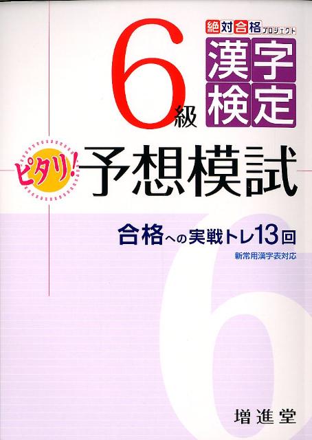 6級漢字検定ピタリ！予想模試