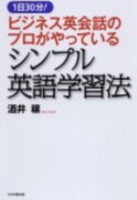 ビジネス英会話のプロがやっているシンプル英語学習法