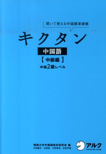 キクタン中国語（中級編） （聞いて覚える中国語単語帳）