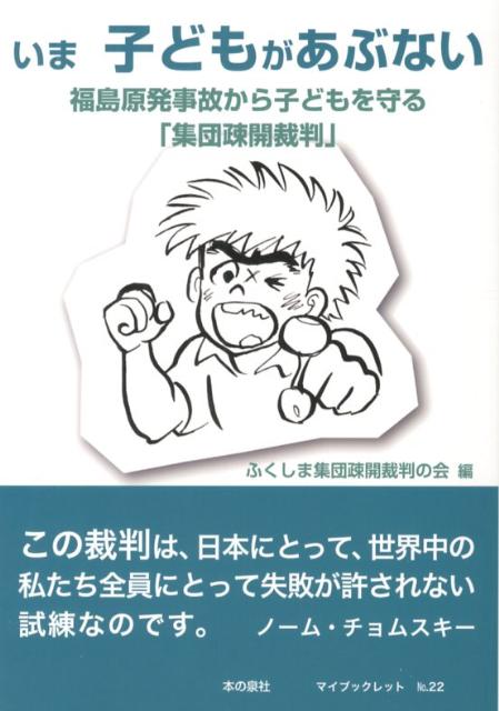 いま子どもがあぶない 福島原発事故から子どもを守る「集団疎開裁判」 （マイブックレット） [ ふくしま集団疎開裁判の会 ]