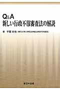 Q＆A新しい行政不服審査法の解説