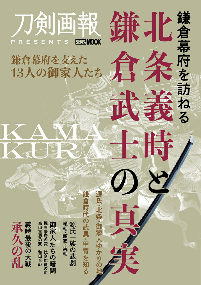 鎌倉幕府を訪ねる　北条義時と鎌倉武士の真実