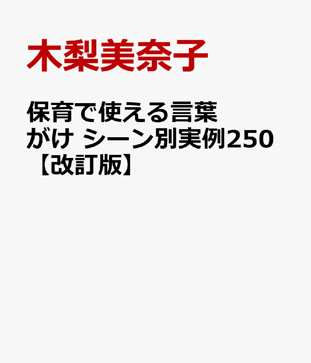 保育士が悩む保護者との対話と園児への適切な言葉がけを、それぞれのシーン別の実例で解説。
すべての例文に具体的でわかりやすいNG例と解説付き。