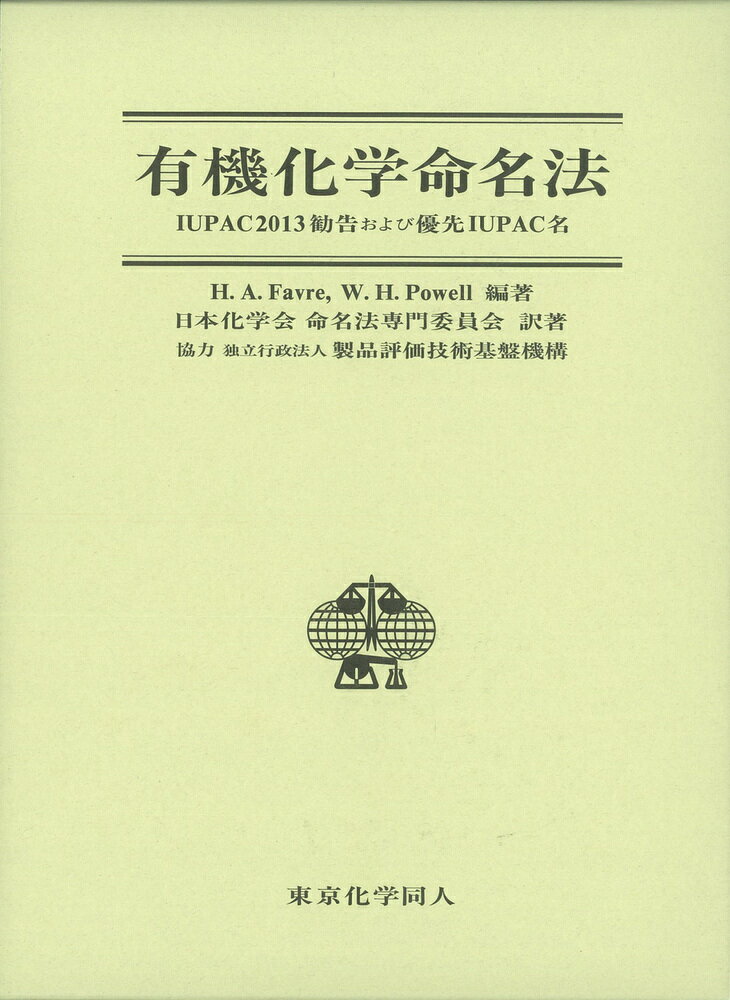 有機化学命名法 IUPAC2013勧告および優先IUPAC名 [ H. A. Favre ]