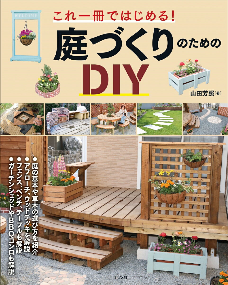 これ一冊ではじめる！ 庭づくりのためのDIY [ 山田芳照 ]