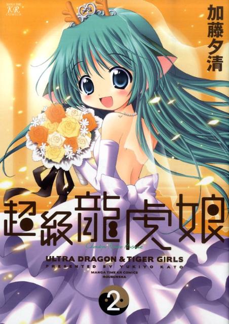 超級龍虎娘（2）