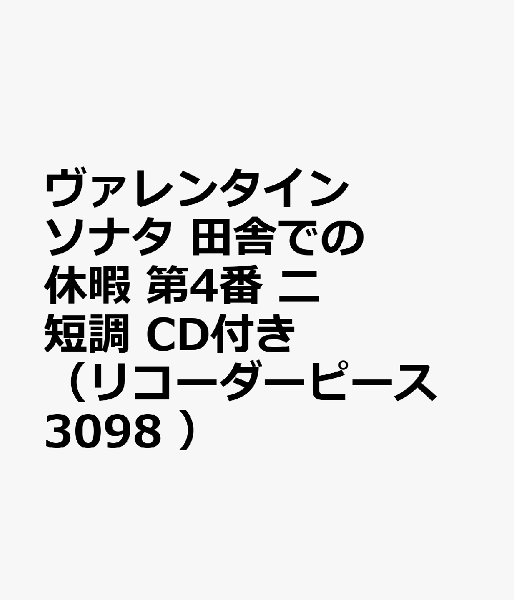 ヴァレンタイン／ソナタ田舎での休暇第4番ニ短調 2本のアルトリコーダーのための　CDつき （RJPリコーダーピース）