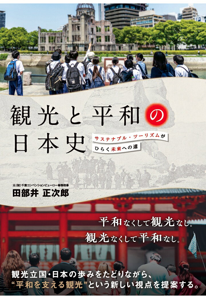 【POD】観光と平和の日本史ーーサステナブル・ツーリズムがひらく未来への道