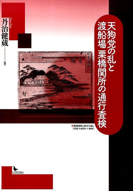 天狗党の乱と渡船場栗橋関所の通行査検