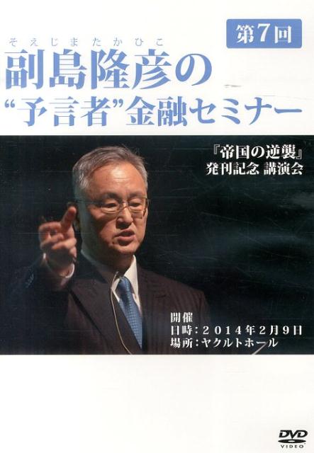 DVD＞副島隆彦の“予言者”金融セミナー（第7回）