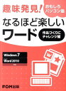 趣味発見！おもしろパソコン塾なるほど楽しいワード Windows7／Word2010対応 作品づくりにチャレンジ編 富士通エフ オー エム株式会社