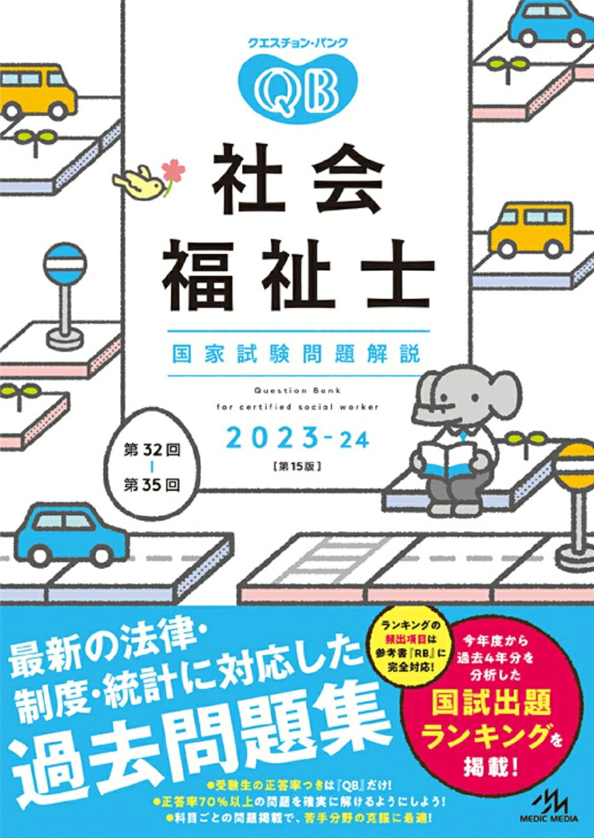クエスチョン・バンク　社会福祉士国家試験問題解説　2023-24