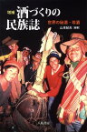 酒づくりの民族誌増補 世界の秘酒・珍酒 [ 山本紀夫 ]