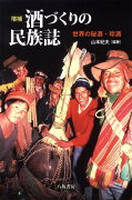 酒づくりの民族誌増補