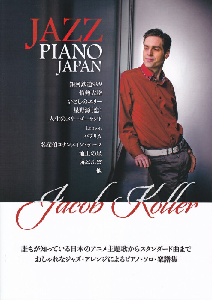 ピアノソロ 上級 JAZZ PIANO JAPAN 日本の名曲をジャズピアノアレンジで ジェイコブコーラー ［改訂版］