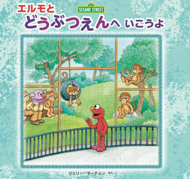 エルモとどうぶつえんへいこうよ （imagination＋Sesame Street） セイラ アルビー