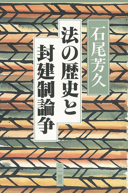 【バーゲン本】法の歴史と封建制論争