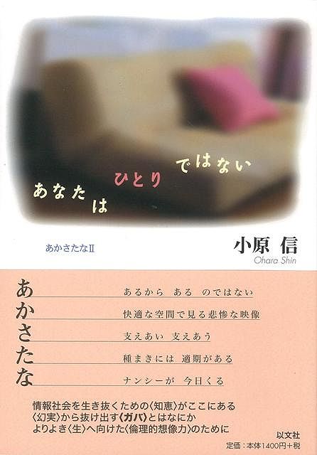 【バーゲン本】あなたはひとりではないーあかさたな2