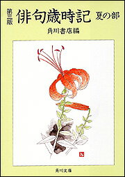 俳句歳時記（夏の部）第3版