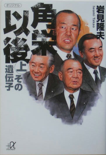 角栄以後（上）