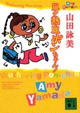 嵐ケ熱血ポンちゃん！