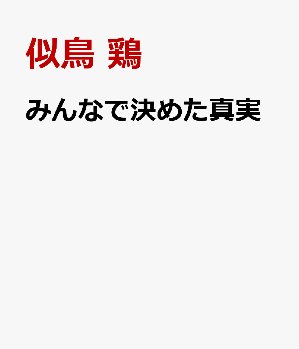 みんなで決めた真実