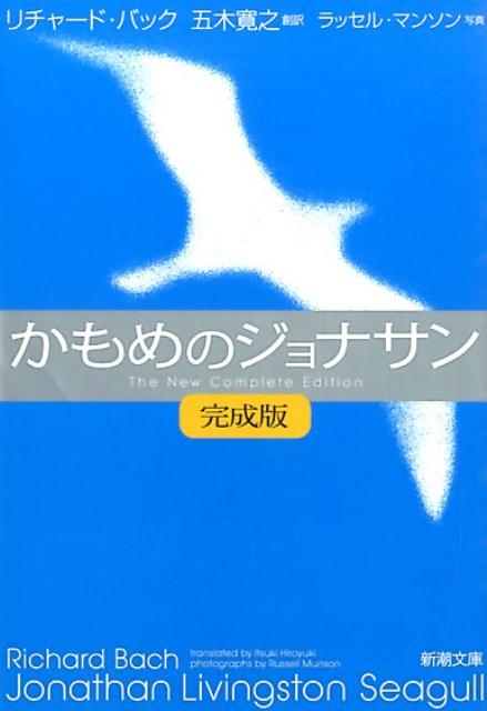 楽天楽天ブックスかもめのジョナサン 【完成版】 （新潮文庫） [ リチャード・バック ]