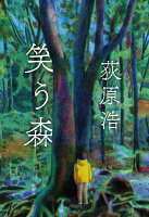 荻原浩『笑う森』表紙