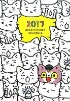 猫ピッチャー手帳まいにちミーちゃん（2017）