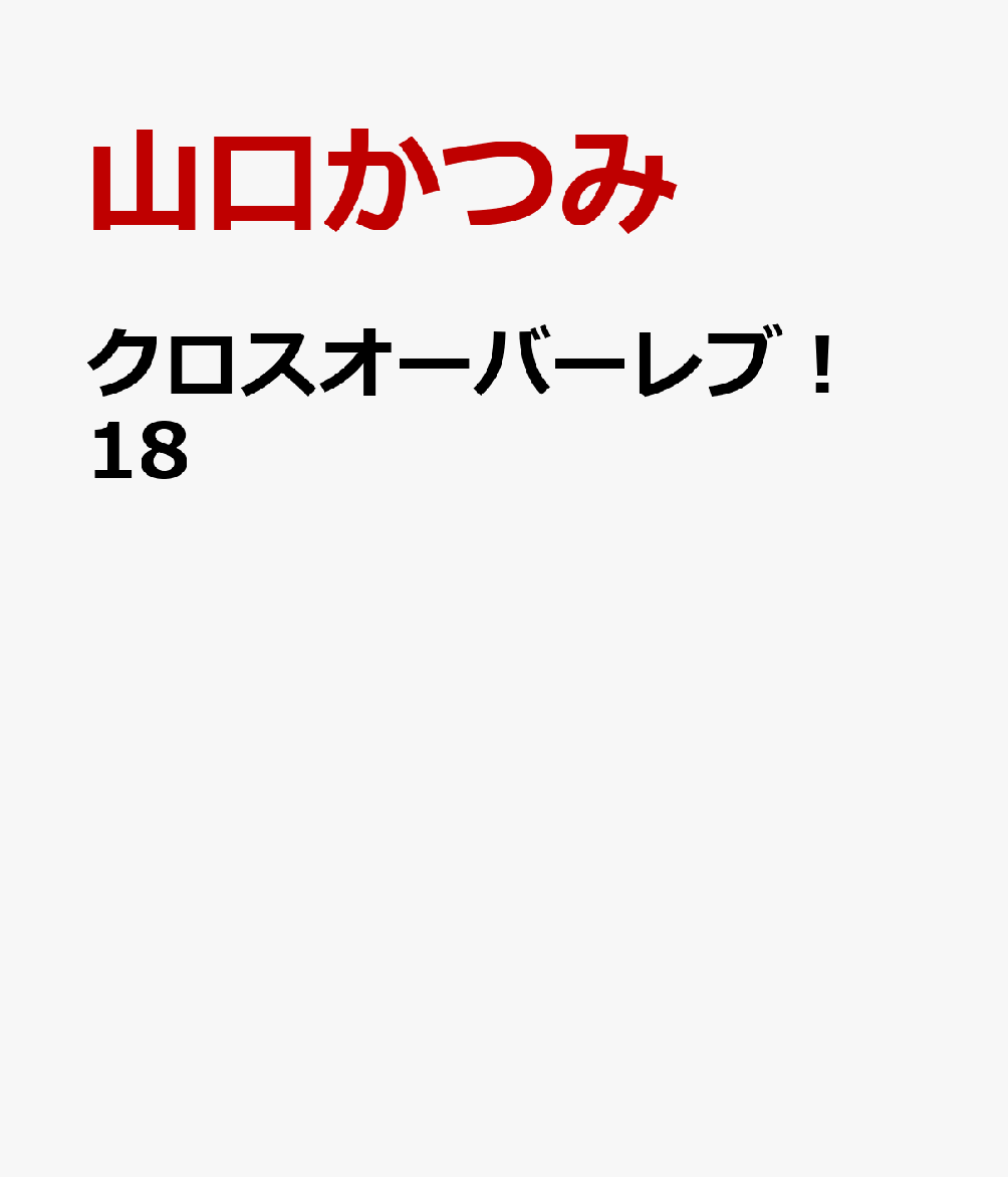 クロスオーバーレブ！ 18